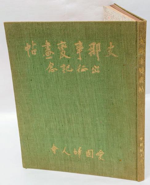 支那事変画帖 出征記念 愛国婦人会(小原新三) / 古本、中古本、古書籍