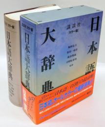 講談社カラー版日本語大辞典