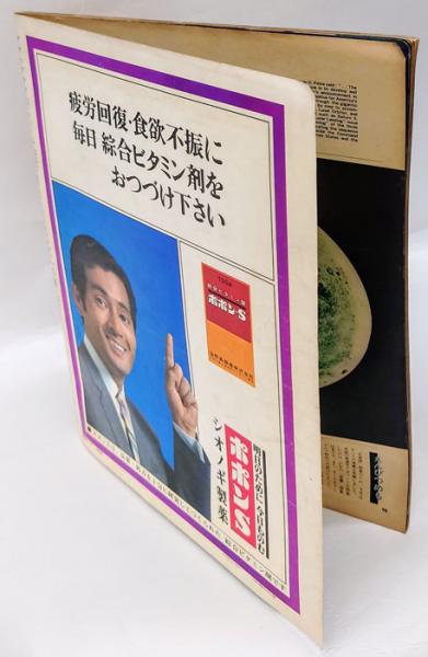 人気特価をすべて アサヒグラフ 緊急特別号 「人類 初の月着陸」昭和44年8・15 週刊誌
