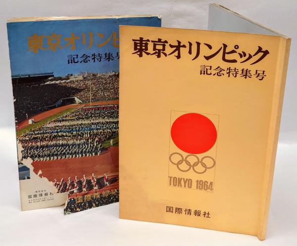 東京オリンピック記念特集号(朝日新聞社 編) / 岩森書店 / 古本、中古