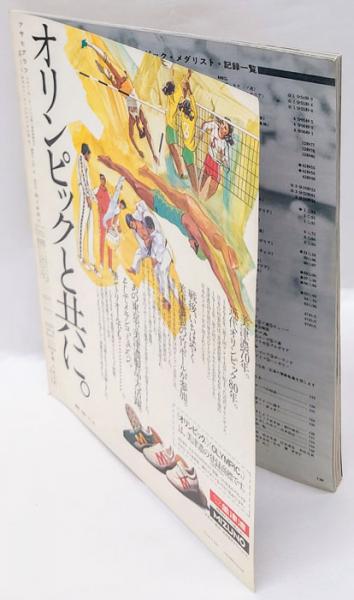 アサヒグラフ増刊 第21回モントリオールオリンピック大会(朝日新聞社 