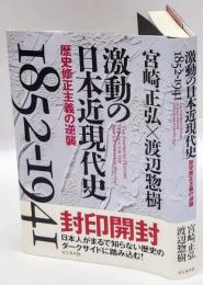 激動の日本近現代史 : 1852-1941　歴史修正主義の逆襲