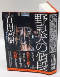 野良犬の値段