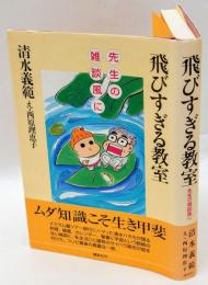 飛びすぎる教室 : 先生の雑談風に