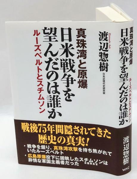 真珠湾と原爆 日米戦争を望んだのは誰か ルーズベルトとスチムソン 渡辺惣樹 岩森書店 古本 中古本 古書籍の通販は 日本の古本屋 日本の古本屋