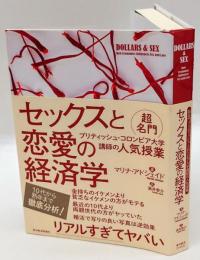 セックスと恋愛の経済学