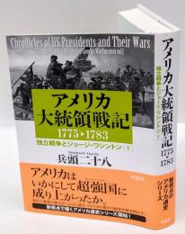 アメリカ大統領戦記　1775-1783 　独立戦争とジョージ・ワシントン. 1