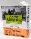 アメリカ大統領戦記　1775-1783 　独立戦争とジョージ・ワシントン. 1