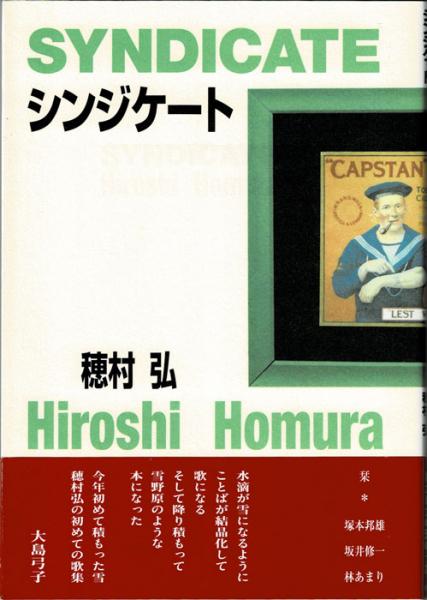 シンジケート 穂村弘 古本 中古本 古書籍の通販は 日本の古本屋 日本の古本屋