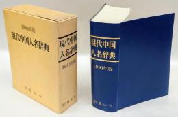 現代中国人名辞典　1991年版