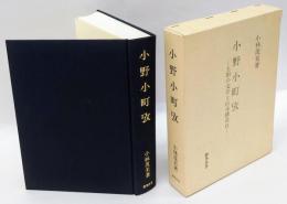 小野小町攷  王朝の文学と伝承構造2