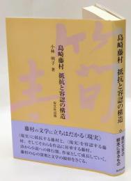 島崎藤村 抵抗と容認の構造