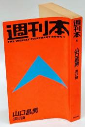 流行論　週刊本 1