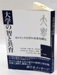 大学の智と共育  カトリック大学の未来を探る