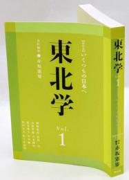 総特集 いくつもの日本へ 　東北学 vol.1