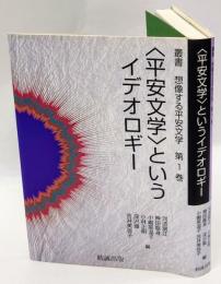 <平安文学>というイデオロギー　叢書想像する平安文学 第1巻