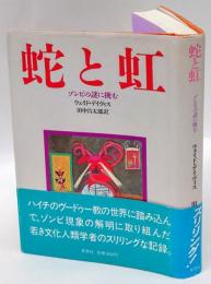 蛇と虹　ゾンビの謎に挑む