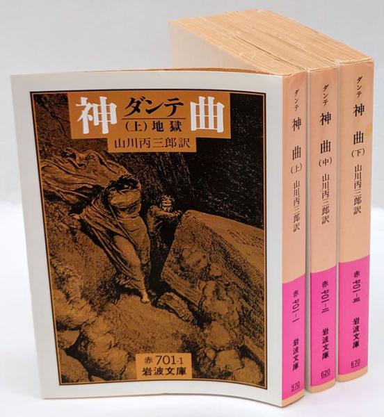 神曲 上中下 全3冊揃 岩波文庫(ダンテ ;山川丙三郎 訳) / 古本、中古本
