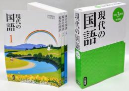 現代の国語　令和3年度　中学校