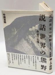 説話世界の熊野　弁慶の土壌