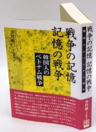 戦争の記憶記憶の戦争 : 韓国人のベトナム戦争