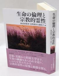 生命の倫理と宗教的霊性