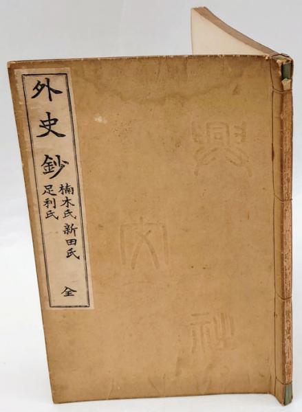 お歳暮 のし USED】西川寧 先生書 レプリカ 文化勲章受章祝賀会