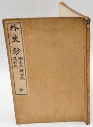 外史鈔　楠木氏新田氏足利氏　全