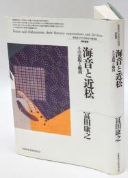 海音と近松 : その表現と趣向　北海道大学大学院文学研究科研究叢書4