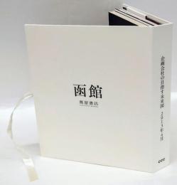 企画会社の目指す未来図　2013年4月　函館蔦屋書店/武雄市図書館　2分冊