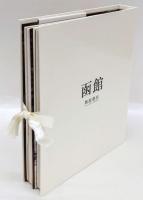 企画会社の目指す未来図　2013年4月　函館蔦屋書店/武雄市図書館　2分冊
