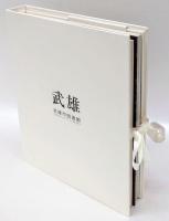 企画会社の目指す未来図　2013年4月　函館蔦屋書店/武雄市図書館　2分冊