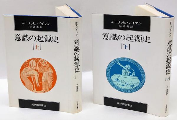 意識の起源史 上下巻揃 エーリッヒ ノイマン 林道義 訳 古本 中古本 古書籍の通販は 日本の古本屋 日本の古本屋