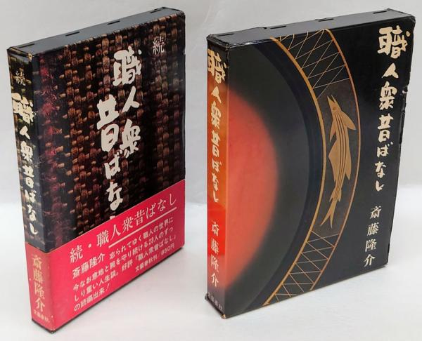 斎藤隆介全集〈第８、９巻〉職人集昔ばなし・続職人衆昔ばなし 　２冊セット 斎藤隆介全集〈第8、9巻〉職人集昔ばなし・続職人衆昔ばなし 2冊