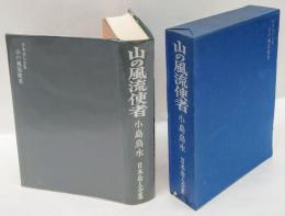 山の風流使者　日本岳人全集