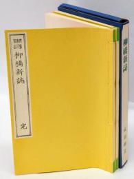 柳橋新誌　完、 柳橋新誌　二編　全　奎章閣版　近代文学館 : 名著複刻全集 特選 1