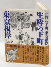 生粋の下町東京根岸
