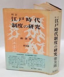 校訂　江戸時代制度の研究　普及版