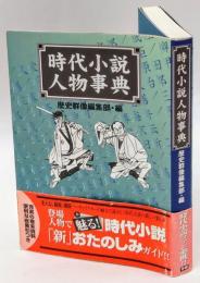 時代小説人物事典