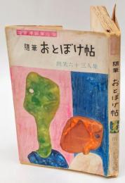 浮世漫談展示会　随筆　おとぼけ帖　朗笑六十三人集