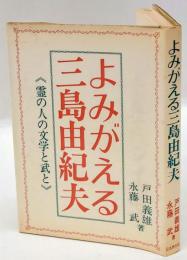 よみがえる三島由紀夫 : 霊の人の文学と武と