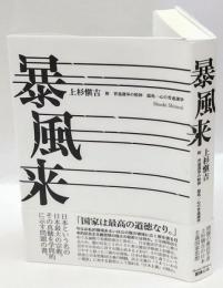 暴風来　附普通選挙の精神　億兆一心の普通選挙