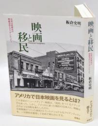 映画と移民　在米日系移民の映画受容とアイデンティティ