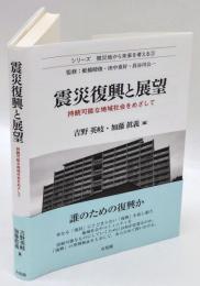 震災復興と展望　持続可能な地域社会をめざして