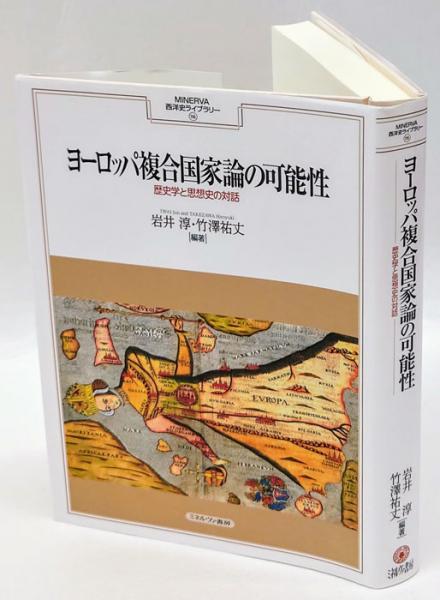 ヨーロッパ複合国家論の可能性 歴史学と思想史の対話(岩井淳、竹澤祐丈