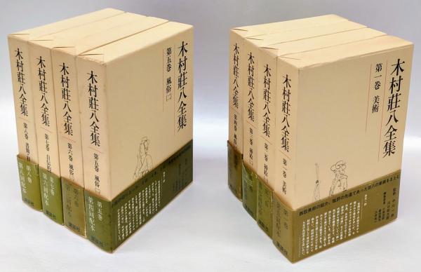 木村荘八全集 全8巻揃(木村荘八) / 古本、中古本、古書籍の通販は