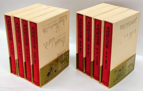 木村荘八全集 全8巻揃(木村荘八) / 古本、中古本、古書籍の通販は