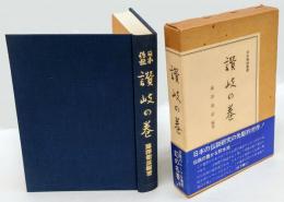 讃岐の巻　日本伝説叢書　（復刻版）