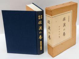 佐渡の巻　日本伝説叢書　(復刻版)