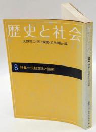 歴史と社会　8　特集：伝統文化と技術